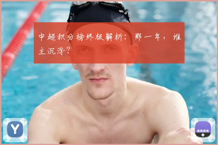 中超积分榜终极解析：那一年，谁主沉浮？