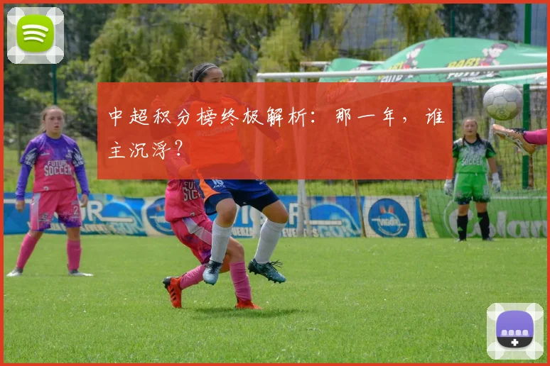 中超积分榜终极解析：那一年，谁主沉浮？